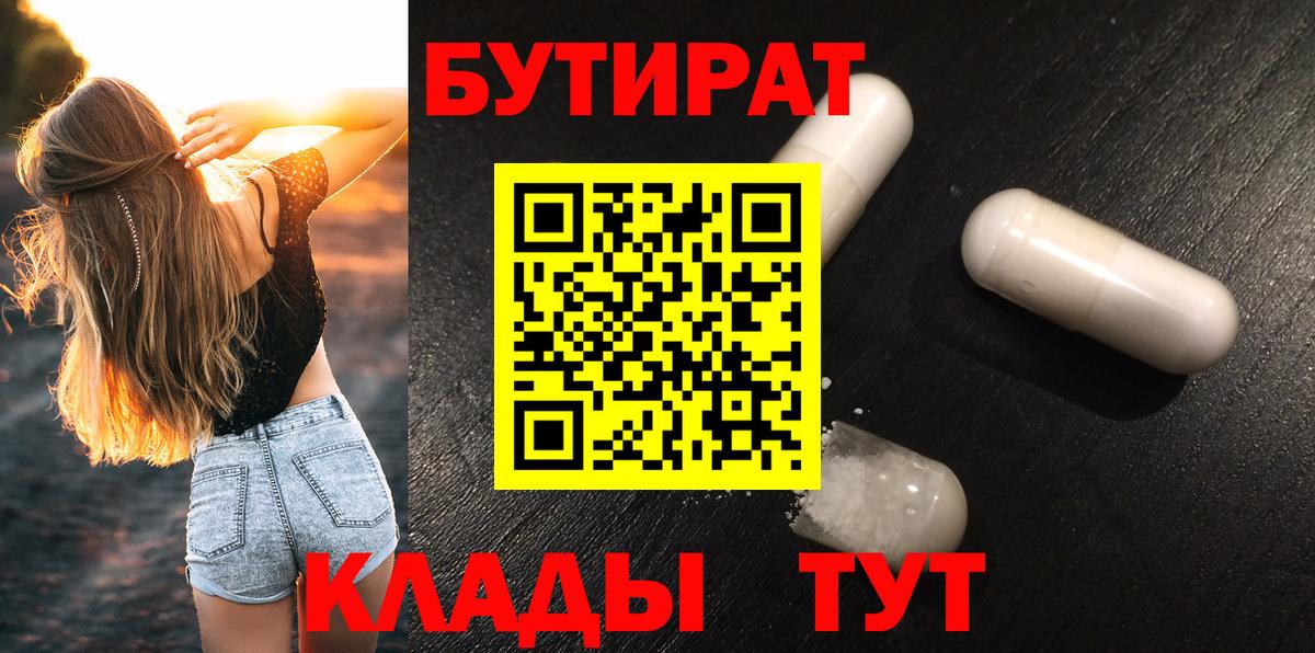 БУТИРАТ Butirat Ленинск-Кузнецкий