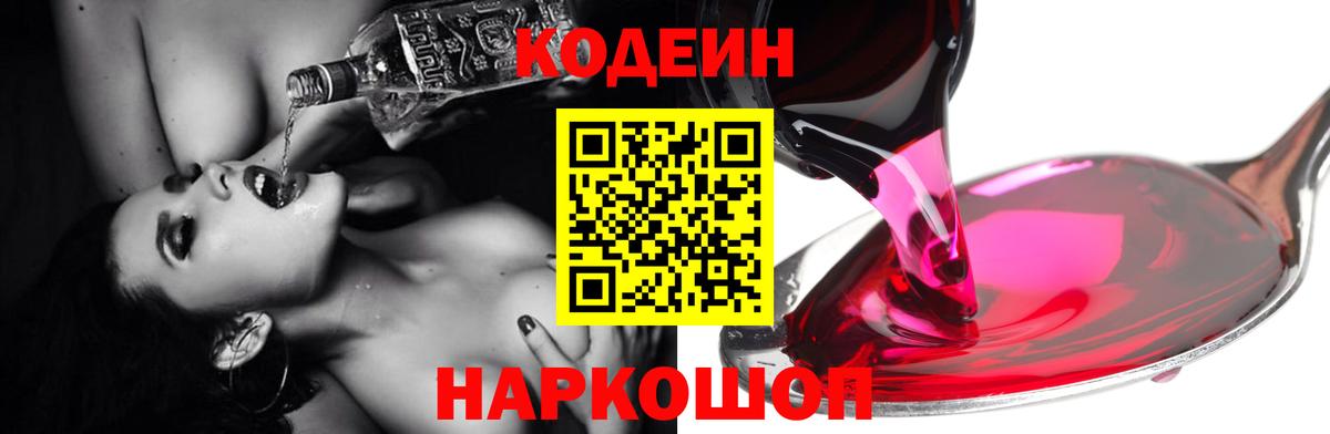 Ленинск-Кузнецкий  Кодеиновый сироп Lean Purple Drank  Вход с VPN 